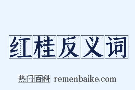 红桂反义词是什么意思的图片
